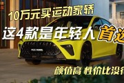 10万元以内的家用车推荐，10万元左右的车排行榜
